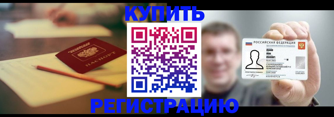купить прописку в Ангарске